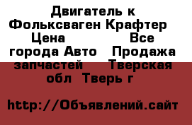 Двигатель к Фольксваген Крафтер › Цена ­ 120 000 - Все города Авто » Продажа запчастей   . Тверская обл.,Тверь г.